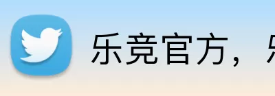 乐竞官方，乐竞官方，乐竞官网，乐竞活动入口，乐竞平台 logo